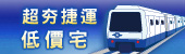 超夯捷運低價宅